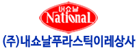 내쇼날푸라스틱 이레상사
